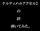 ナルティメットアクセル2　絆　弾いてみた。