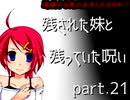 【拡散『希望』】残された妹と残っていた呪い part.21【ゲーム実況】