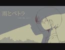 雨とペトラ トークボックスカバー