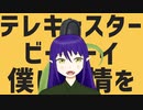 【Vtuber】テレキャスタービーボーイ/蛇川ミラ【歌ってみた】