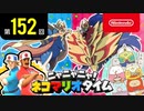 ニャニャニャ! ネコマリオタイム 第152回（「ポケットモンスター ソード・シールド」ほか）
