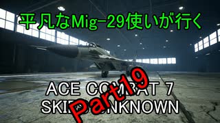 【字幕実況】平凡なMig-29使いが行くACE COMBAT7 part19-2