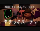 第一回「ゆうつげパーティって何？」(ゆうつげパーティ)