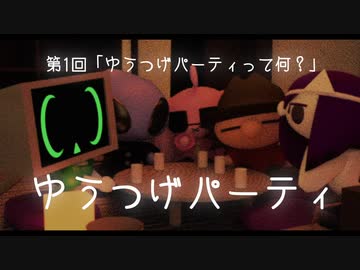 第一回「ゆうつげパーティって何？」(ゆうつげパーティ)