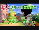 『ポケットモンスターシールド』英語版でプレイ Part2