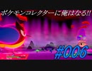 ポケモンコレクターに俺はなる!!#006