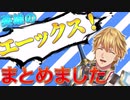 【エクス ・アルビオ】「エーックス！」まとめ【にじさんじ】
