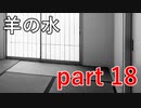 【羊の水】これは苦渋の決断を迫られそうです【実況プレイ】part 18