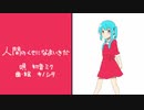 【歌ってみた】人間のくせになまいきだ【ユキ】