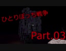【ひとりぼっち】スカイブロックPart.03【戦争】