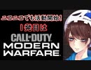 ニコニコ活動開始！まずはこれ！　COD:MW実況＃１