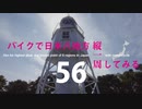 【ゆっくり】バイクで日本八地方縦一周してみる part56