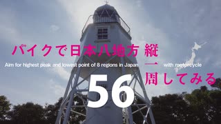 【ゆっくり】バイクで日本八地方縦一周してみる part56