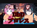 夕陽リリとプロレスして「黛ィ！！」と叫ばせる黛灰【Dead by Daylight】