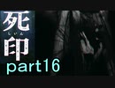 【初見実況】呪われたけど強く生きるよ＾＾part16【死印】