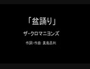 【カラオケ】盆踊り／ザ・クロマニヨンズ【実演奏】