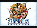 【実況】みんなにいま、会いに行きますpart1【幻想水滸伝】