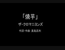 【カラオケ】焼芋／ザ・クロマニヨンズ【実演奏】