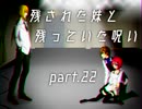 【拡散『希望』】残された妹と残っていた呪い part.22【ゲーム実況】