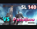vs Patolino1995 【SL140、High Level】パリィ王の帰還 Parry Godの対人&侵入&死合 Part 26 【Dark Souls 2 PvP-ダークソウル２】