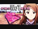 【WoT】伊織のＷｏＴ風雲録　第66話【AMX30】