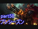 【LoL】エンジョイサモナー日誌【実況】part58