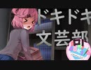【絶叫実況】秋の夜長に死ぬほど怖いギャルゲーをやろう【ドキドキ♡文芸部】Part6