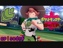 【実況】自分で戦った方が強そう《ポケットモンスターシールド》 episode4