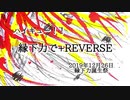 【手描きハイキュー！！】縁下力で＋REVERSE【2019縁下力誕生祭】
