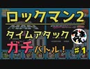 【実況】ロックマン2でタイムアタック！ガチタイマン　part1【でぃあ☆わん】