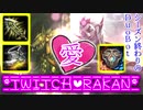 LoL　NTR(ネズミとラカン)　Botレーン トゥイッチ♡ラカン　～～"愛"深きが故に～～講座
