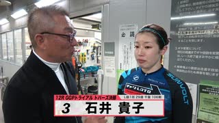 石井 貴子【本気の競輪TV】中野浩一の【競輪祭GⅠ】ガールズ決勝選手インタビュー