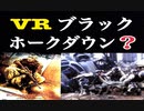 【COD MW】スペシャルオプスがＶＲだった件