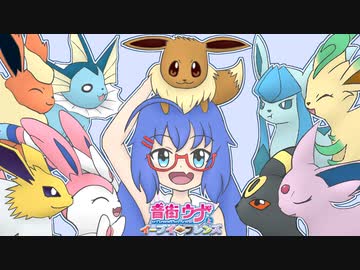 ポケモンusm 音街ウナとイーブイ フレンズ Part 4 最終回 ニコニコ動画