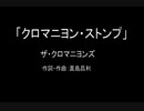 【カラオケ】クロマニヨン・ストンプ／ザ・クロマニヨンズ【実演奏】