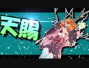 茜ちゃんと厨二植物＃23【天賜】