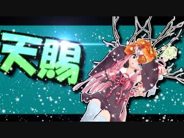 茜ちゃんと厨二植物＃23【天賜】