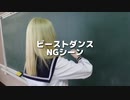 ✿NG集【歌い手が】ビーストダンス【踊ってみた】
