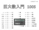 【フリーゲーム】「巨大数入門1005」プレイしてみた