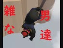 あまりにも残念な奴ら【Human Fall Flat　part3】