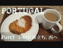 【ゆっくり】ポルトガル旅行記 with おかん　Part3　いい日旅立ち・西へ