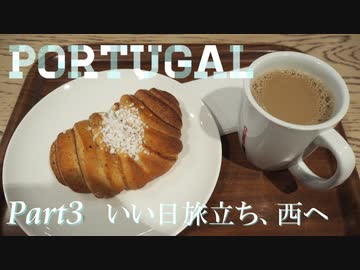 【ゆっくり】ポルトガル旅行記 with おかん　Part3　いい日旅立ち・西へ