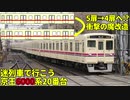 【迷列車で行こう】Re:Episode014-4「魔改造in京王 〜"側面"整形手術〜」