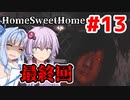 【HOME SWEET HOME】ゆかりと葵と恐怖の家#13(終)【VOICEROID実況】
