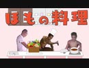 ほもの料理.nhk