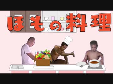 ほもの料理.nhk