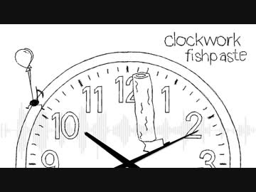 クロックワークフィッシュペースト / utubo