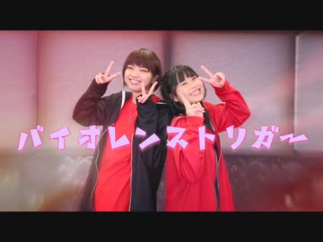 【まいえん×すかチル】バイオレンストリガー  踊ってみた