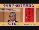 『李登輝学校修学院『民主主義的な家庭は成り立つか？』(その2)前半』久保田信之　AJER2019.11.21(3)