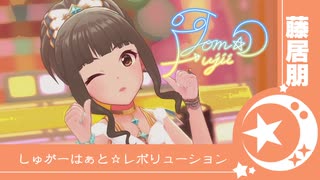 【デレステMV】藤居朋SSRで「しゅがーはぁと☆レボリューション」